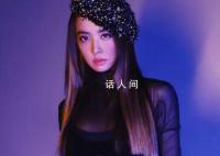 人民文娱评蔡依林线上首唱会 展现了她的音乐实力和人格魅力