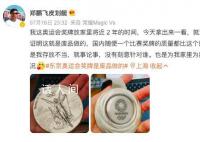 运动员吐槽奥运奖牌2年成废铁 此事迅速引发网友热议