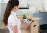 29岁女生入职3年月薪涨200元裸辞 调整后月薪只有4500元