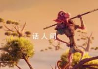 网飞版美猴王预告 该片将于今年8月18日上线