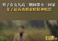 男子在女儿高考冲刺期带情人回家住 妻子忍无可忍起诉离婚