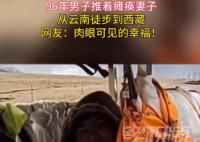 男子推着瘫痪妻子徒步到西藏 这么苦了两个人脸上却充满笑容
