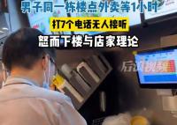 6楼男子点2楼外卖1小时未送到