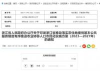 浙江除杭州市区外取消落户限制 引发关注