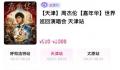 周杰伦演唱会2张连座票黄牛叫价15万