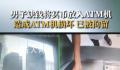 男子ATM机存冥币被行拘 ATM机吃下冥币后死机损坏