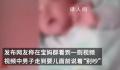 男子扇婴儿脸几十次 警方回应