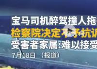 宝马司机醉驾撞人拖行案最新进展 检察院认为该案一审判决认定事实和适用法律正确