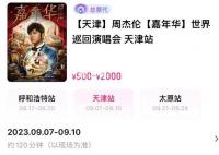 周杰伦演唱会2张连座票黄牛叫价15万