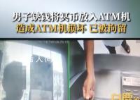 男子ATM机存冥币被行拘 ATM机吃下冥币后死机损坏