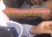 母女打网约车 被出租车司机围堵