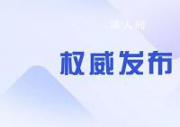 官方:客观正确全面认识民营经济人士