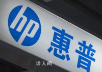 惠普回应笔记本生产迁出中国 公司仍然坚持在重庆的生产活动