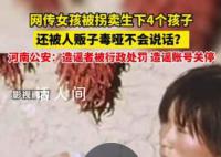 警方辟谣女孩被拐卖生四孩还被毒哑 造谣者被行政处罚