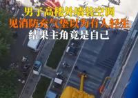 师傅高楼装空调被误认为轻生 背后真相令人震惊