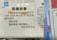 结婚登报最低只需180元 网友：这份浪漫便宜却不廉价