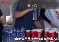 音乐节一元瓶装水分杯卖十元 引发网友热议