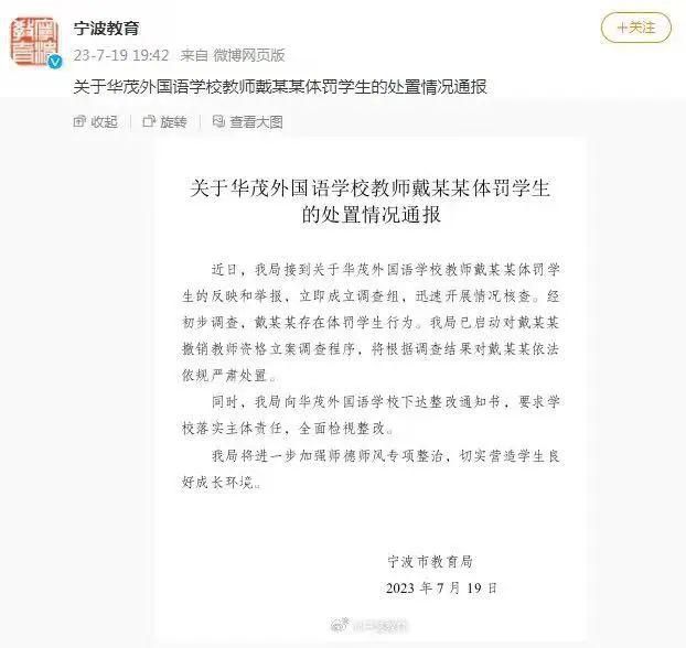 教育局通报教师戴某某体罚学生 引发广泛关注