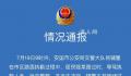 辅警拿木凳砸老人被拘10日 案件正在进一步调查处理中