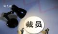 胡锡进:千方百计创造就业不是喊口号