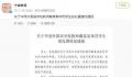 教育局通报教师戴某某体罚学生 引发广泛关注