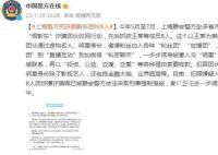 上海警方抓获假靳东团伙8人 案件正在进一步调查之中