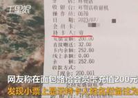 顾客面包店充值200元发现被备注穷 网友：不尊重顾客迟早完蛋