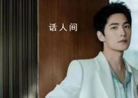 杨洋新剧演技引争议 杨洋回应演技质疑:问心无愧