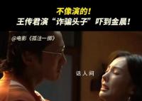 王传君诈骗头子不像演的 他的专横与暴力令人心寒