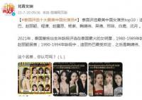 泰国评选10大最美中国女演员 这个名单你认可吗