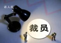 胡锡进:千方百计创造就业不是喊口号