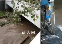 绿化工人进涵洞躲暴雨被冲走 多部门连夜搜救