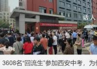 回流生争议:背后是期待教育公平