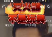 电视剧男女主玩灭火器 消防提醒