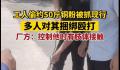 男子偷铜被抓遭员工跪压鞭打 这一消息引发了网友们的热议