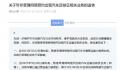 上海:暂停受理网约车运输证业务