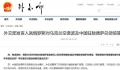 俄对乌空袭波及中国领馆 外交部回应