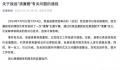 官方通报