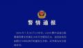 警方通报游客为争抢拍照点打架 警方已介入