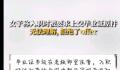 入职要交毕业证原件?人社部回应