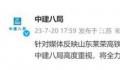 中建八局回应高铁事件:高度重视