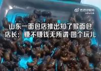 山东一面包店推出知了猴面包 售价29.9元