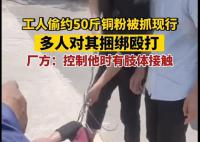 男子偷铜被抓遭员工跪压鞭打 这一消息引发了网友们的热议