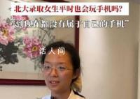 被北大录取女生分享经验强调没手机 这个消息引起了广泛的关注和讨论