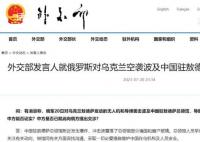 俄对乌空袭波及中国领馆 外交部回应