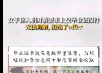 入职要交毕业证原件?人社部回应
