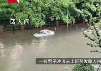 江苏无锡突降暴雨 居民上街摸鱼