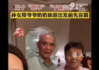孙女带爷爷奶奶旅游 出发前要先宣誓