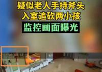 老人持斧头入室追砍两小孩 已被抓