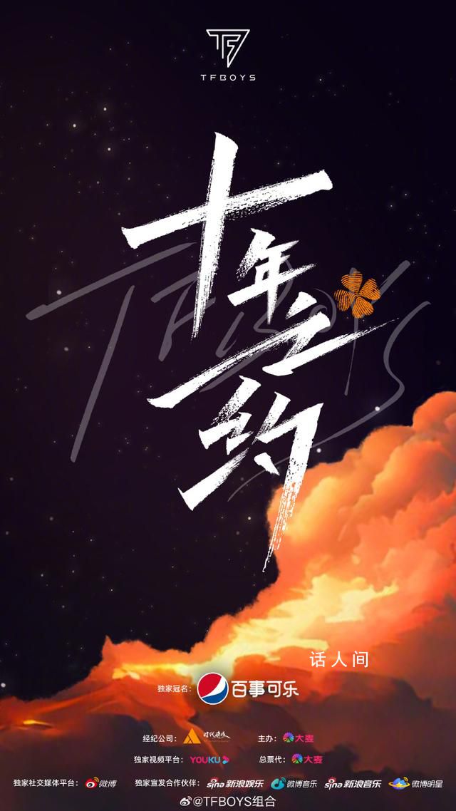 TFBOYS十年之约演唱会官宣 共赴我们的十年之约